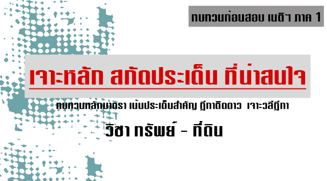 เก็งแพ่ง เนติ ข้อ1