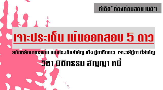 เก็งเนติ ข้อ2 แพ่ง
