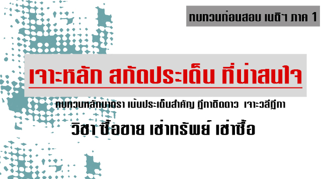 เก็งเนติ ข้อ4 แพ่ง