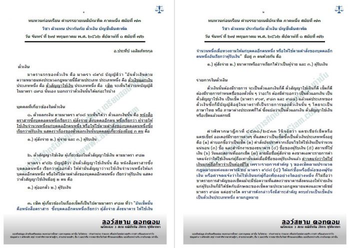 ทบทวนก่อนเรียน ถอดเทปคำบรรยายเนติฯ+เน้นประเด็น* ตั๋วเงิน อ.ประทีปฯ ครั้งที่1 สมัยที่ 73