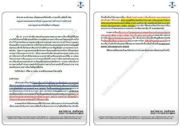 ธงคำตอบเนติ แพ่ง สมัยที่71 ข้อ8