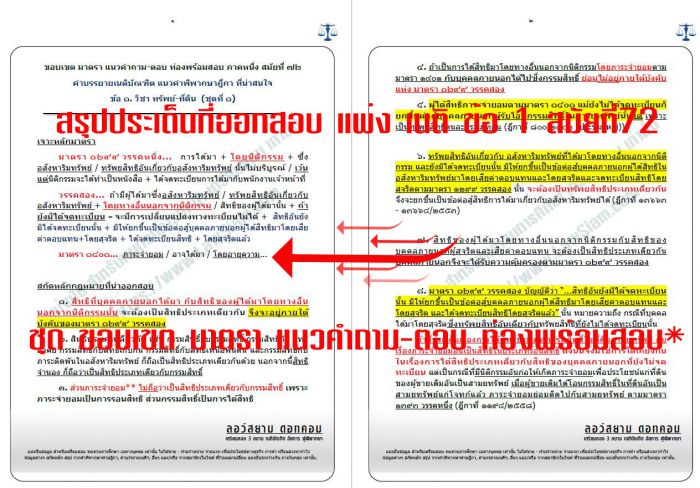 สรุป เก็งที่ออกสอบเนติ สมัยที่72 ข้อ1
