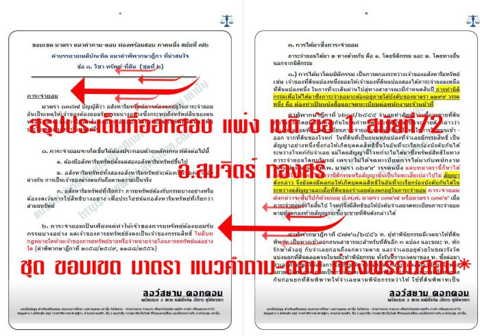 สรุป เก็งที่ออกสอบเนติ สมัยที่72 ข้อ1
