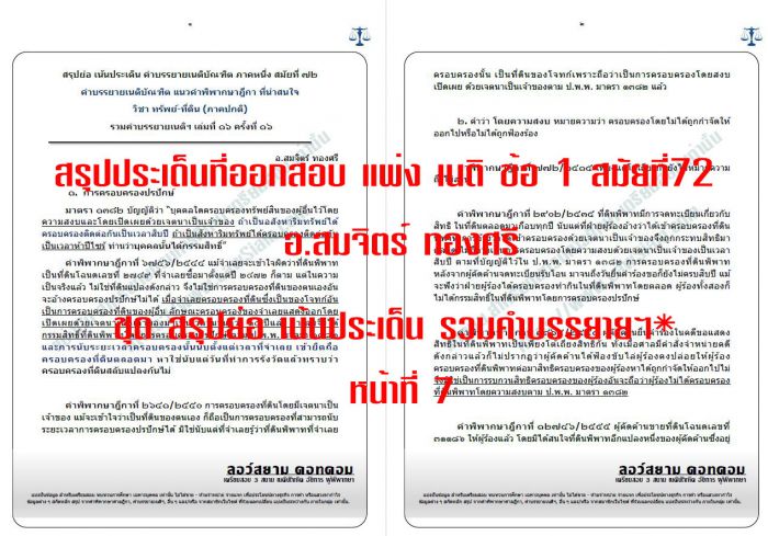 เก็ง แพ่ง ข้อ1 สมัยที่72