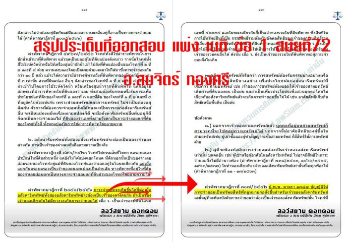 สรุป เก็ง ที่ออกสอบเนติ สมัยที่72 ข้อ1