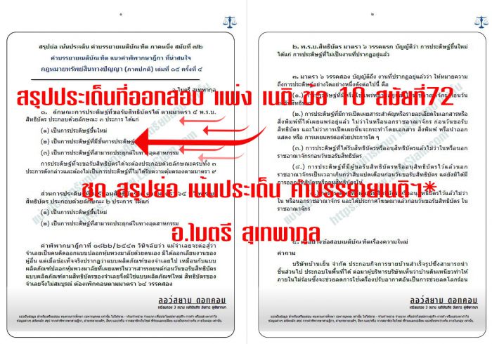 สรุป เก็งเนติ สมัยที่72 ข้อ10