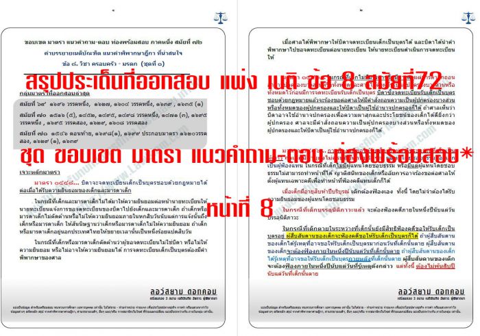 สรุป เก็งที่ออกสอบเนติ สมัยที่72 ข้อ8
