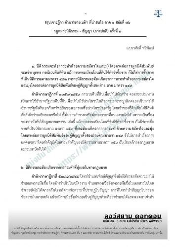 สรุป นิติกรรม-สัญญา (อ.บวรศักดิ์) ครั้งที่1 สมัยที่76