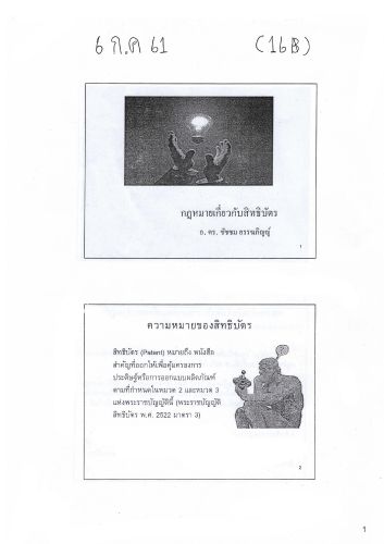 เอกสารประกอบคำบรรยายเนติ สิทธิบัตร อชัชชม