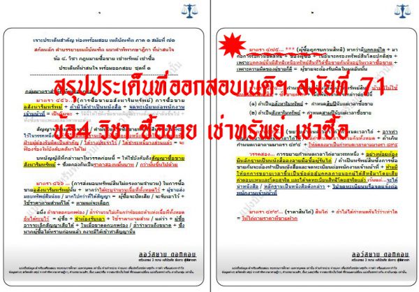 เก็งเนติ แพ่ง ข้อ4 สมัยที่71