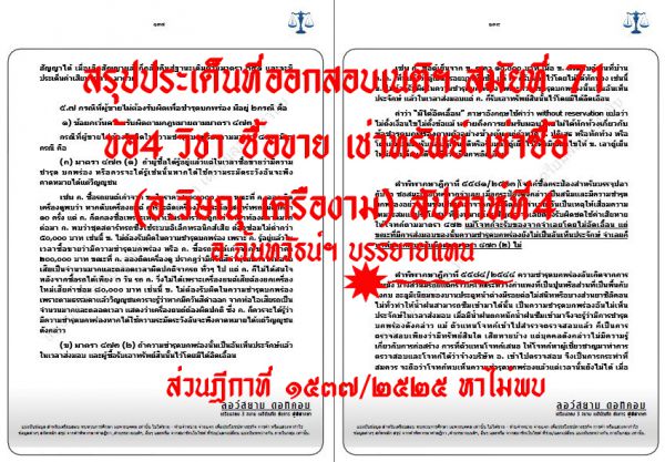เก็งเนติ แพ่ง ข้อ4 สมัยที่71 ชุด3