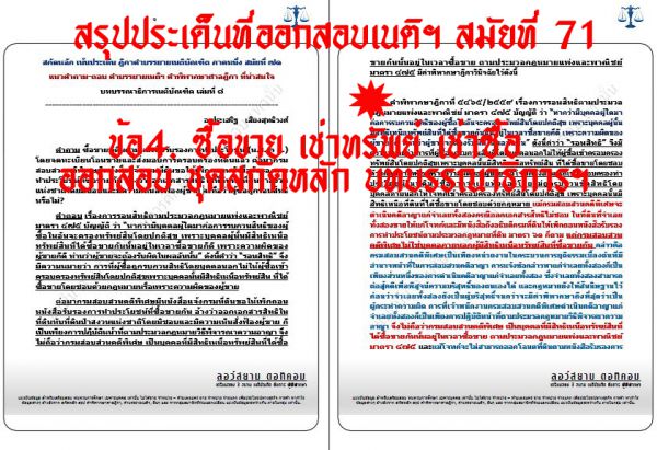เก็งแพ่ง เนติ ข้อ4 บทบรรณาธิการเนติ