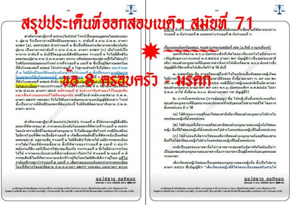 เก็ง แพ่ง เนติ ข้อ8 สมัยที่71 ชุดที่1