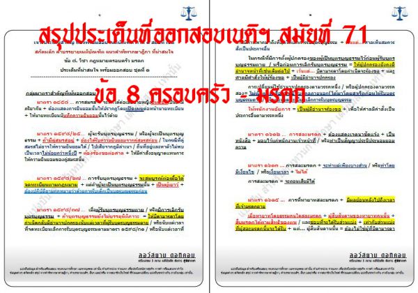เก็ง แพ่ง เนติ ข้อ8 สมัยที่71 ชุดที่1