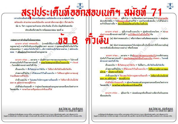 เก็ง แพ่ง เนติ ข้อ6 สมัยที่71