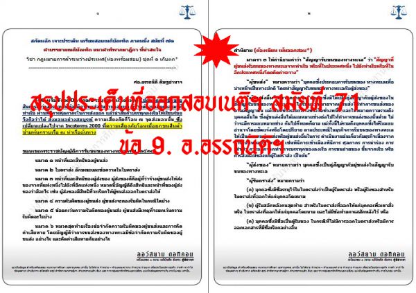 สรุป เก็ง แพ่ง เนติ ข้อ9 สมัยที่71 ชุดที่1