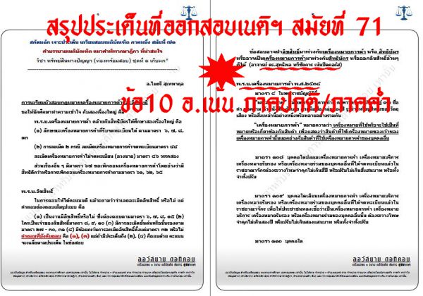 สรุป เก็ง แพ่ง เนติ ข้อ10 สมัยที่71