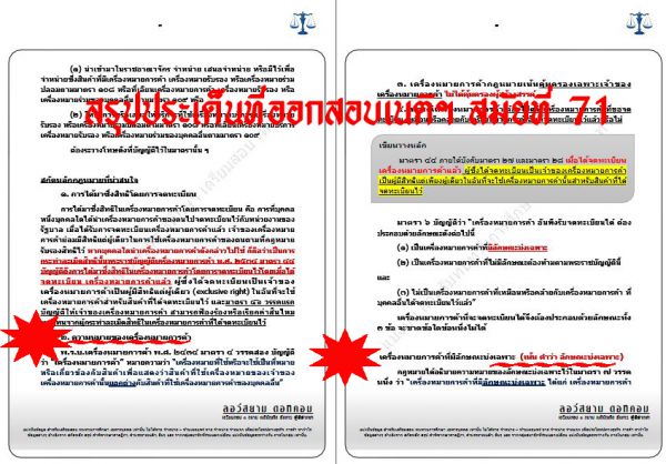 สรุป เก็ง แพ่ง เนติ ข้อ10 สมัยที่71 ชุด2