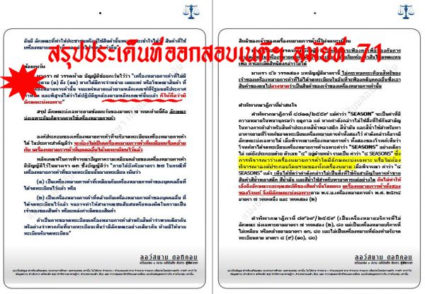 สรุป เก็ง แพ่ง เนติ ข้อ10 สมัยที่71 ชุด 3