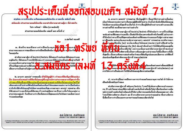 เก็งเนติ ทรัพย์ ที่ดิน สมัยที่71 ชุด1