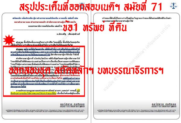 เก็งเนติ ทรัพย์ ที่ดิน สมัยที่71