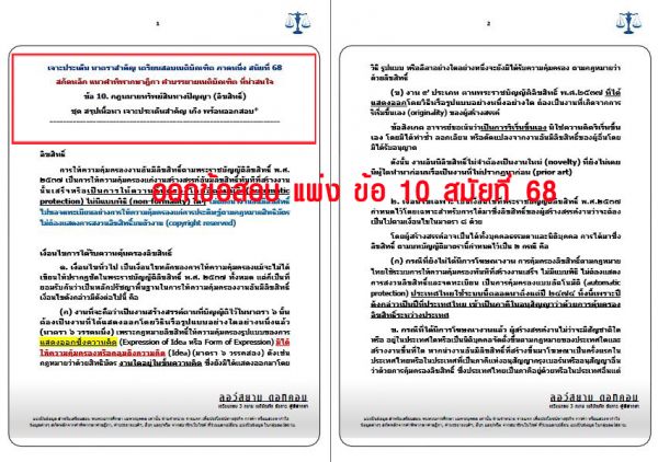 เก็งแพ่ง ข้อ10 สมัยที่68 ชุดที่2