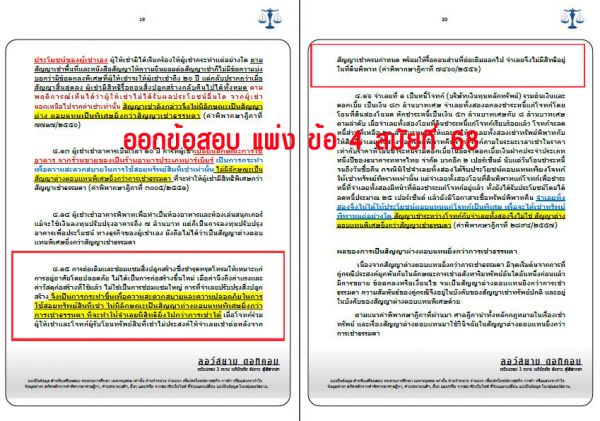 เก็งแพ่ง ข้อ4 สมัยที่68 ชุดที่4