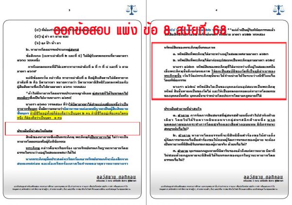 เก็งแพ่ง ข้อ8 สมัยที่68 ชุดที่4