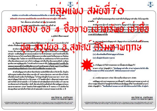เก็งแพ่ง ข้อ4 เนติ ชุดที่4