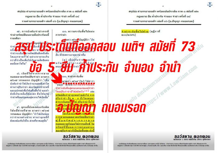 เก็ง ข้อ5 ยืม ค้ำประกัน จำนอง จำนำ เนติ สมัยที่73