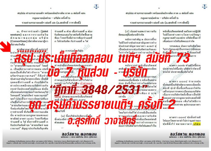 เก็ง หุ้นส่วน-บริษัท เนติ 73