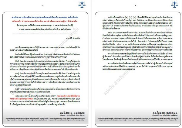 ทบทวนก่อเรียนเนติ วิอาญาภาค1-2 อ.เรวัต ครั้งที่1