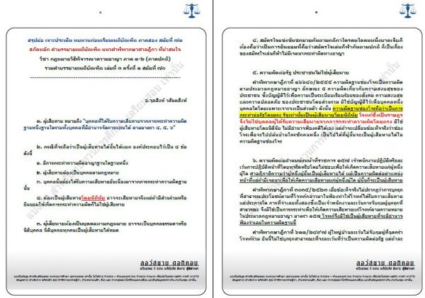 สรุปวิอาญาเนติ ภาค 1-2 อ.จุลสิงห์
