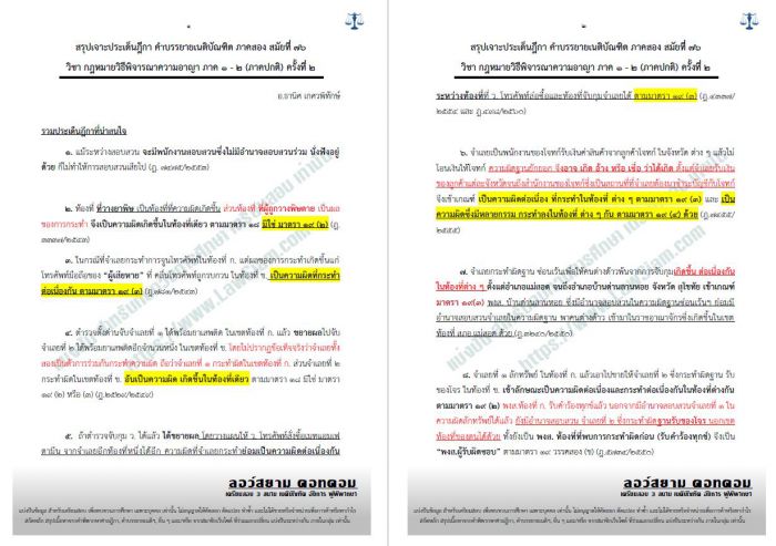 สรุปฎีกา วิ อาญา ภาค1-2 อ.ธานิศ ครั้งที่2 สมัยที่76