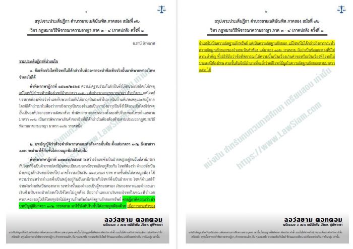 สรุปฎีกา วิอาญา ภาค3-4 อ.อ.ธานี ครั้งที่1 สมัยที่76
