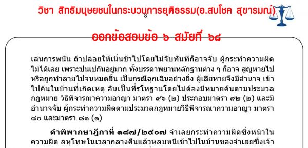 เก็งเนติบัณฑิต วิอาญา ข้อ6