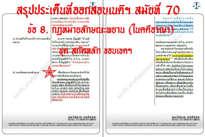 เก็งพยานอาญา เนติ