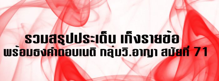 เก็ง วิ.อาญา 71