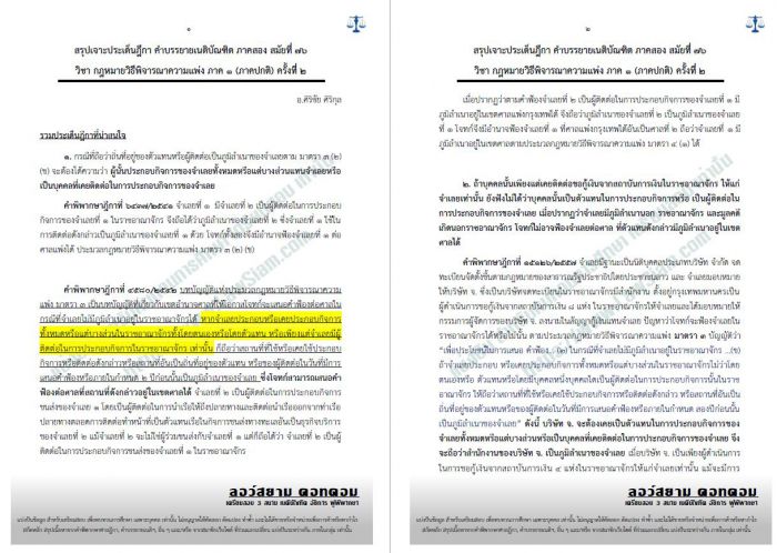 สรุปฎีกา วิแพ่ง ภาค1 อ.ศิริชัย ครั้งที่2 สมัยที่76