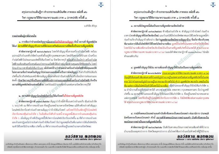 สรุปฎีกา วิแพ่ง ภาค1 อ.ศิริชัย ครั้งที่3 สมัยที่76