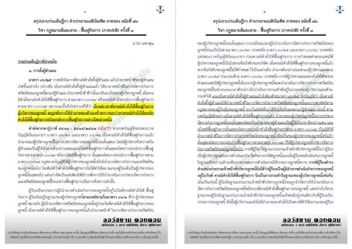 สรุปฎีกากฏหมายล้มละลาย อ.วิชา ครั้งที่3 สมัยที่76