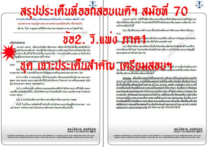 เก็ง วิแพ่ง ข้อ2 สมัยที่70 ม144-148