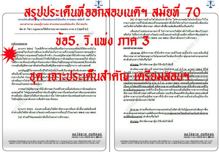 เก็ง วิแพ่ง ข้อ5 สมัยที่70 ม224