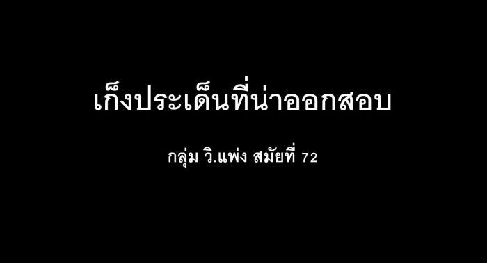 เก็ง วิแพ่ง