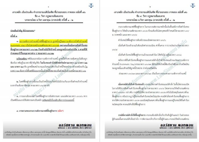 เจาะ เน้น ฟื้นฟูกิจการ อ.วิชา สมัยที่76 ชุดที่ 1