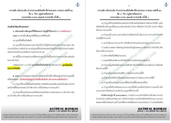 เจาะ เน้น ล้มละลาย อ.กนก สมัยที่76 ชุดที่ 1