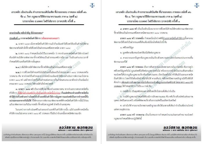 เจาะเน้น วิแพ่ง ภาค2 อ.นพพร สมัยที่76 ชุดที่1