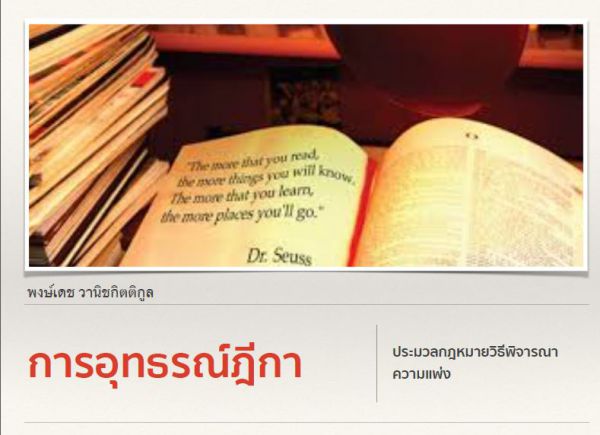 เอกสารประกอบการเรียน วิแพ่ง อุทธรณ์-ฎีกา พ.ศ. 2561 ชุุดที่ 2