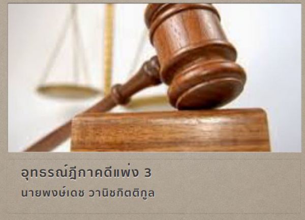 เอกสารประกอบการเรียน วิแพ่ง อุทธรณ์-ฎีกา (เนติฯ สมัยที่ 70) ปี พ.ศ. 2561 ชุุดที่3