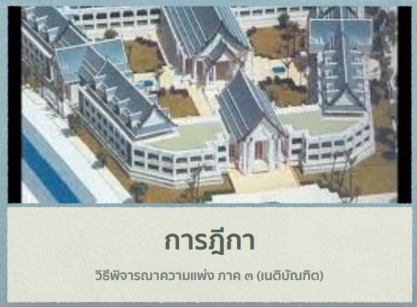 เอกสารประกอบการเรียน วิแพ่ง อุทธรณ์-ฎีกา (เนติฯ สมัยที่ 70) ปี พ.ศ. 2561 ชุุดที่4